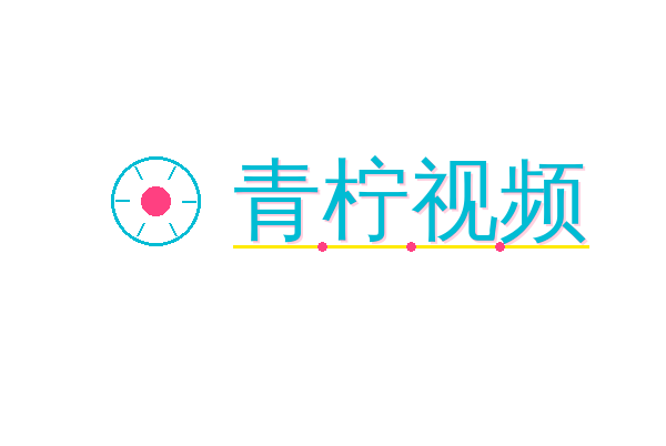 青柠视频
